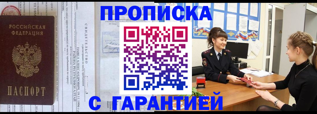 прописка в Мурманске